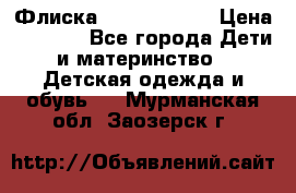 Флиска Poivre blanc › Цена ­ 2 500 - Все города Дети и материнство » Детская одежда и обувь   . Мурманская обл.,Заозерск г.